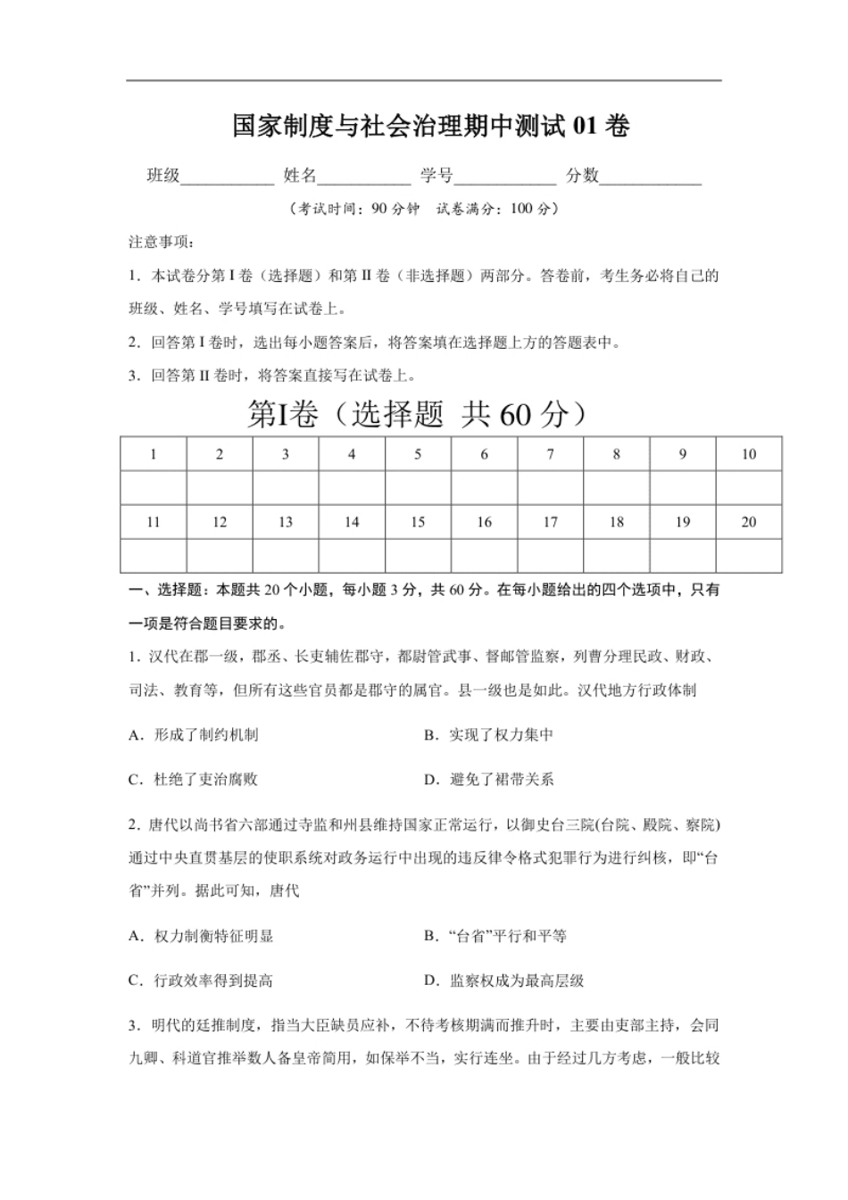 高二历史上学期期中测试卷01（选择性必修1国家制度与社会治理）（原卷版）【考试范围：全册】.pdf_第1页