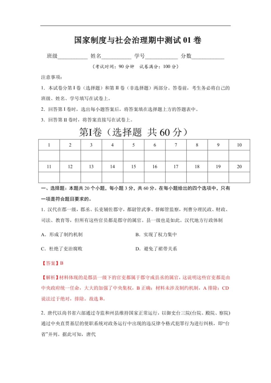 高二历史上学期期中测试卷01（选择性必修1国家制度与社会治理）（解析版）【考试范围：全册】.pdf_第1页