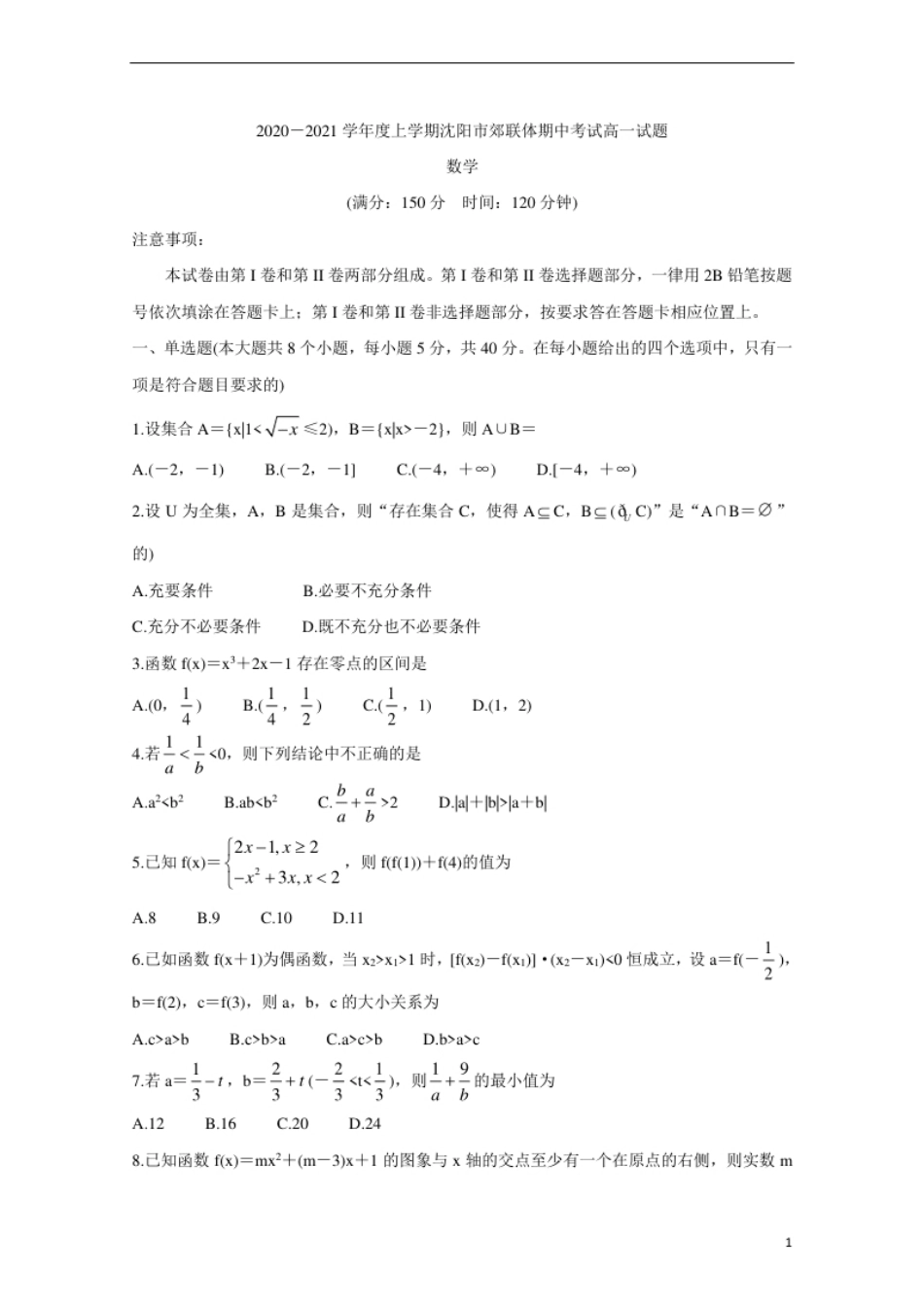 辽宁省沈阳市郊联体2020-2021学年高一上学期期中考试试卷.pdf_第1页