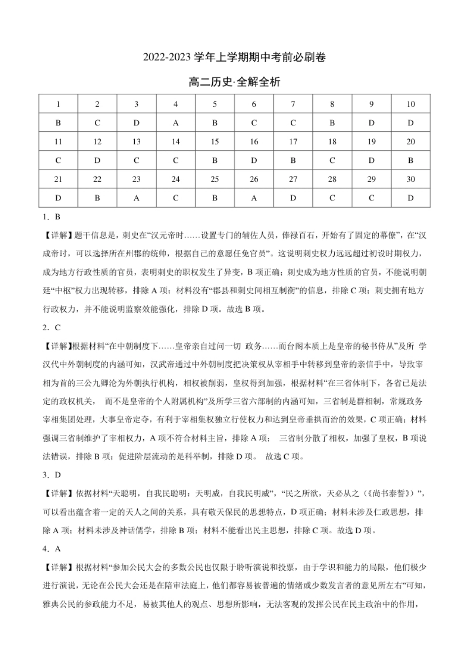 2022-2023学年高二历史上学期期中考前必刷卷（统编版）01（全解全析）.pdf_第1页