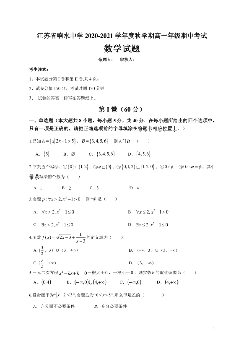 江苏省盐城市响水中学2020-2021学年高一上学期期中考试数学试卷.pdf_第1页