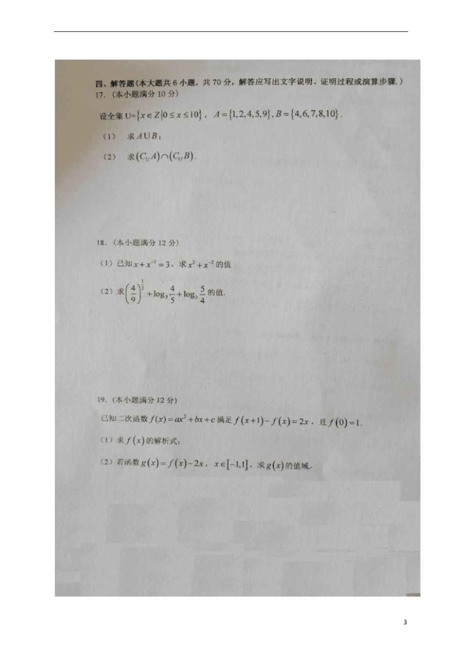 江苏省盐城市伍佑中学2020-2021学年高一上学期期中考试数学试卷.pdf_第3页