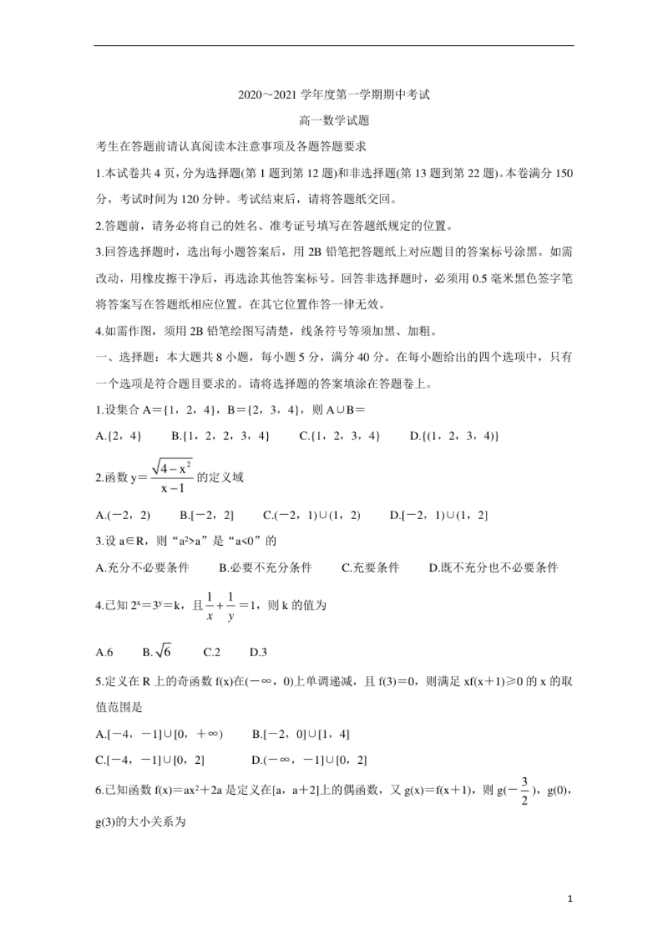 江苏省徐州市2020-2021学年高一上学期期中考试数学试卷.pdf_第1页