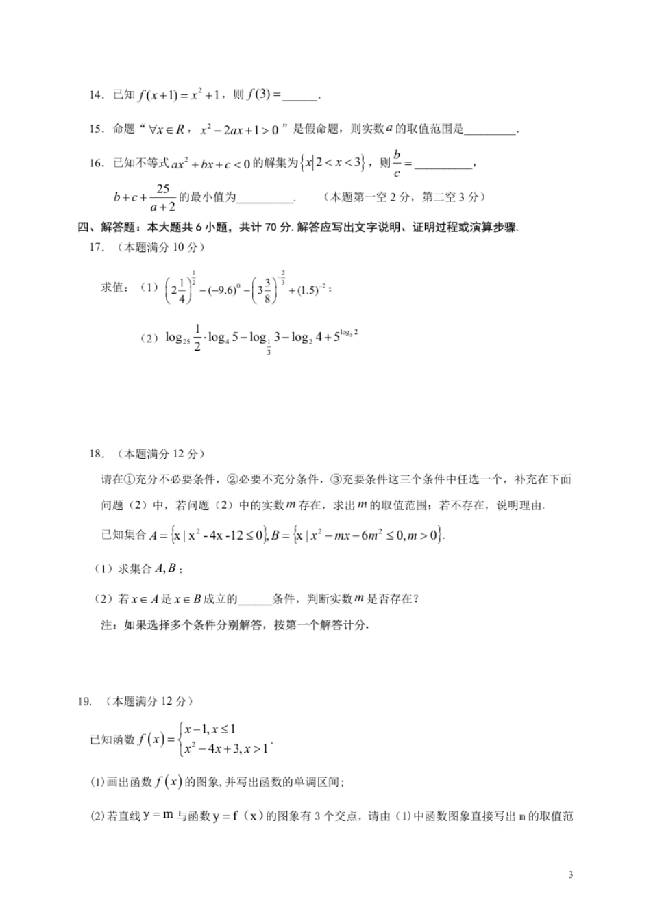 江苏省淮安市高中校协作体2020-2021学年高一上学期期中考试数学试卷.pdf_第3页