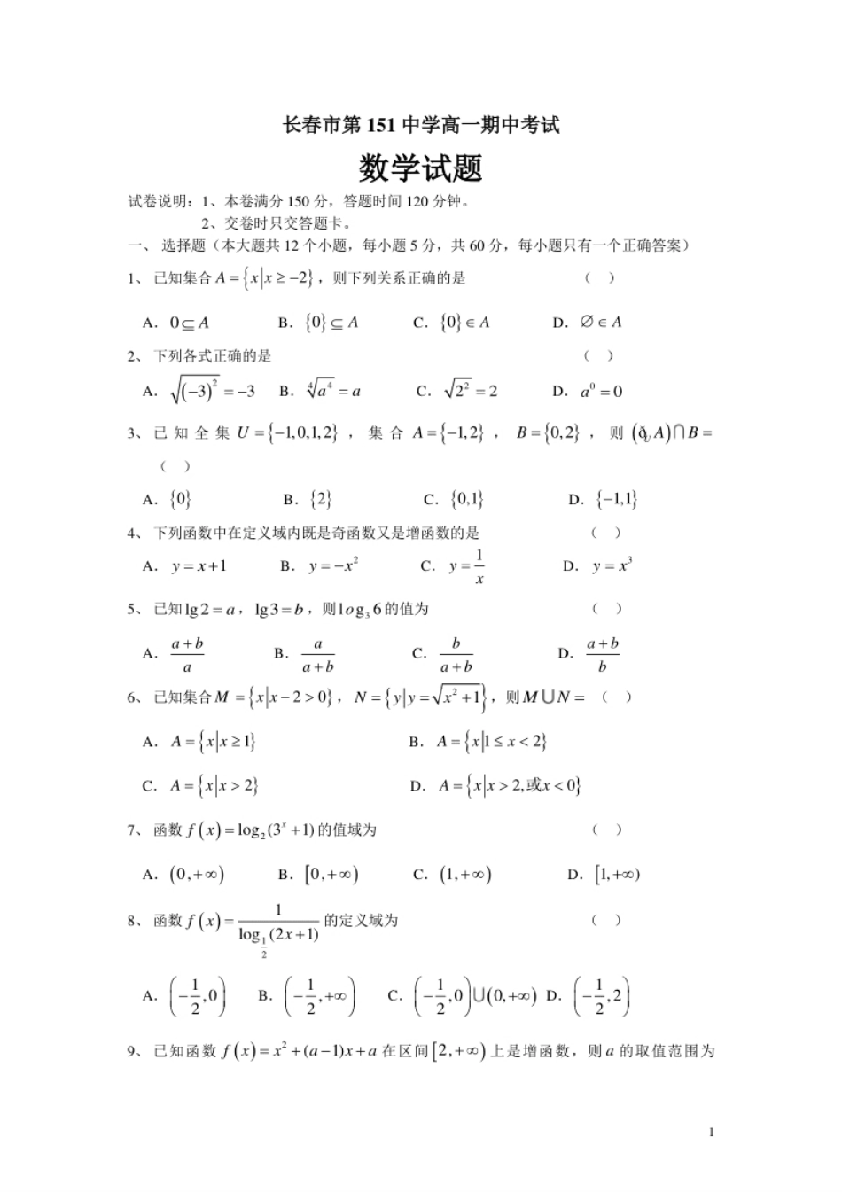 吉林省长春市第一五一中学2020-2021学年高一上学期期中考试数学试卷.pdf_第1页