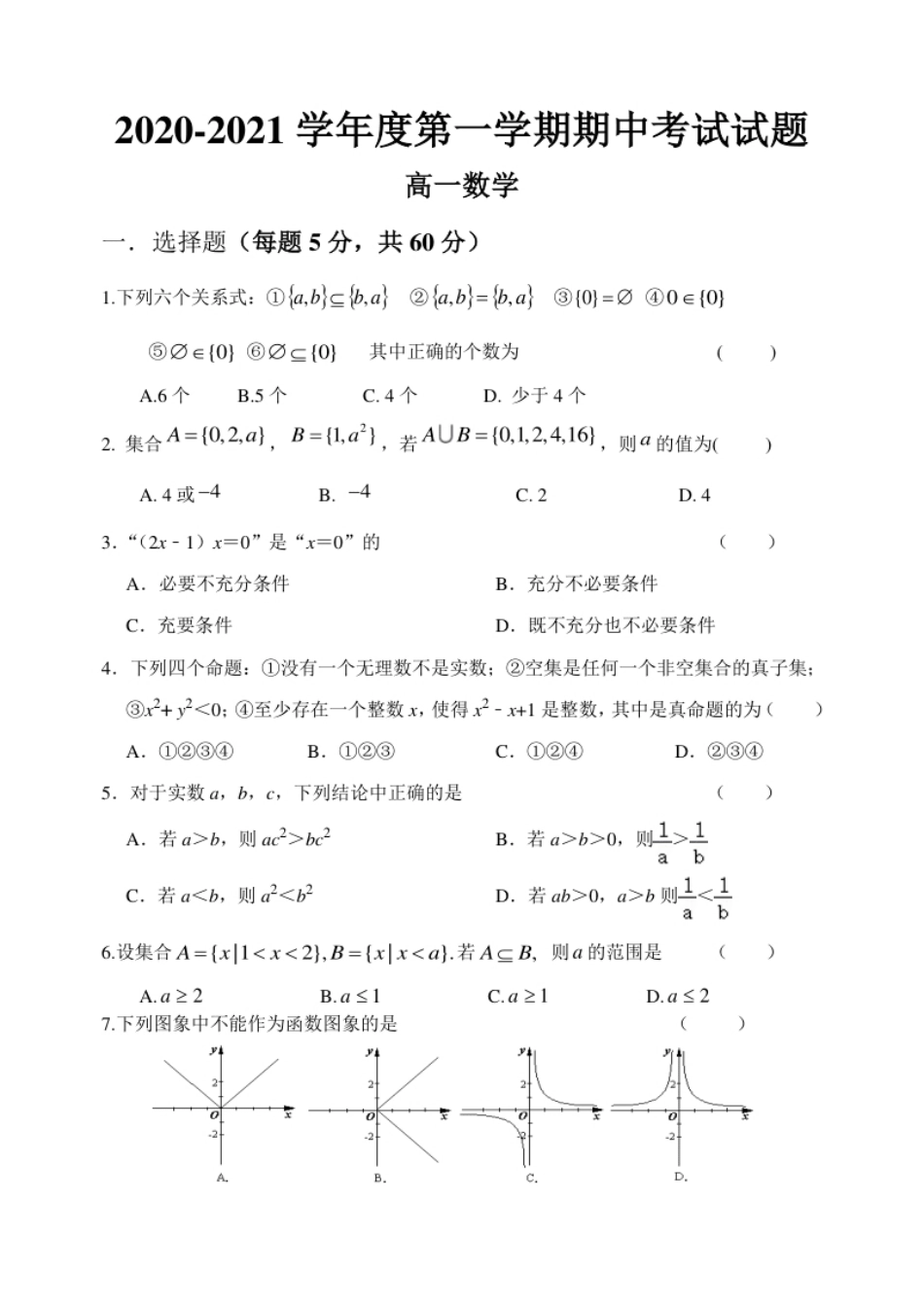 吉林省吉林市第五十五中学2020-2021学年高一上学期期中考试数学试卷.pdf_第1页