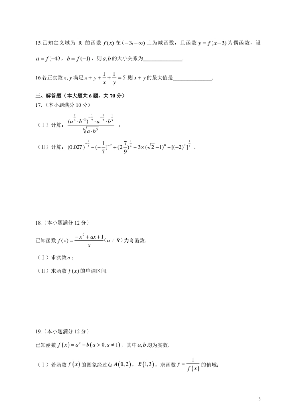 黑龙江省实验中学2020-2021学年高一上学期期中考试数学试卷.pdf_第3页