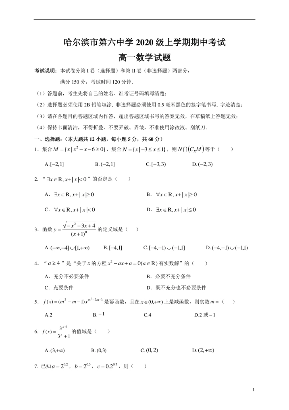 黑龙江省哈尔滨市第六中学2020-2021学年高一上学期期中考试数学试卷.pdf_第1页