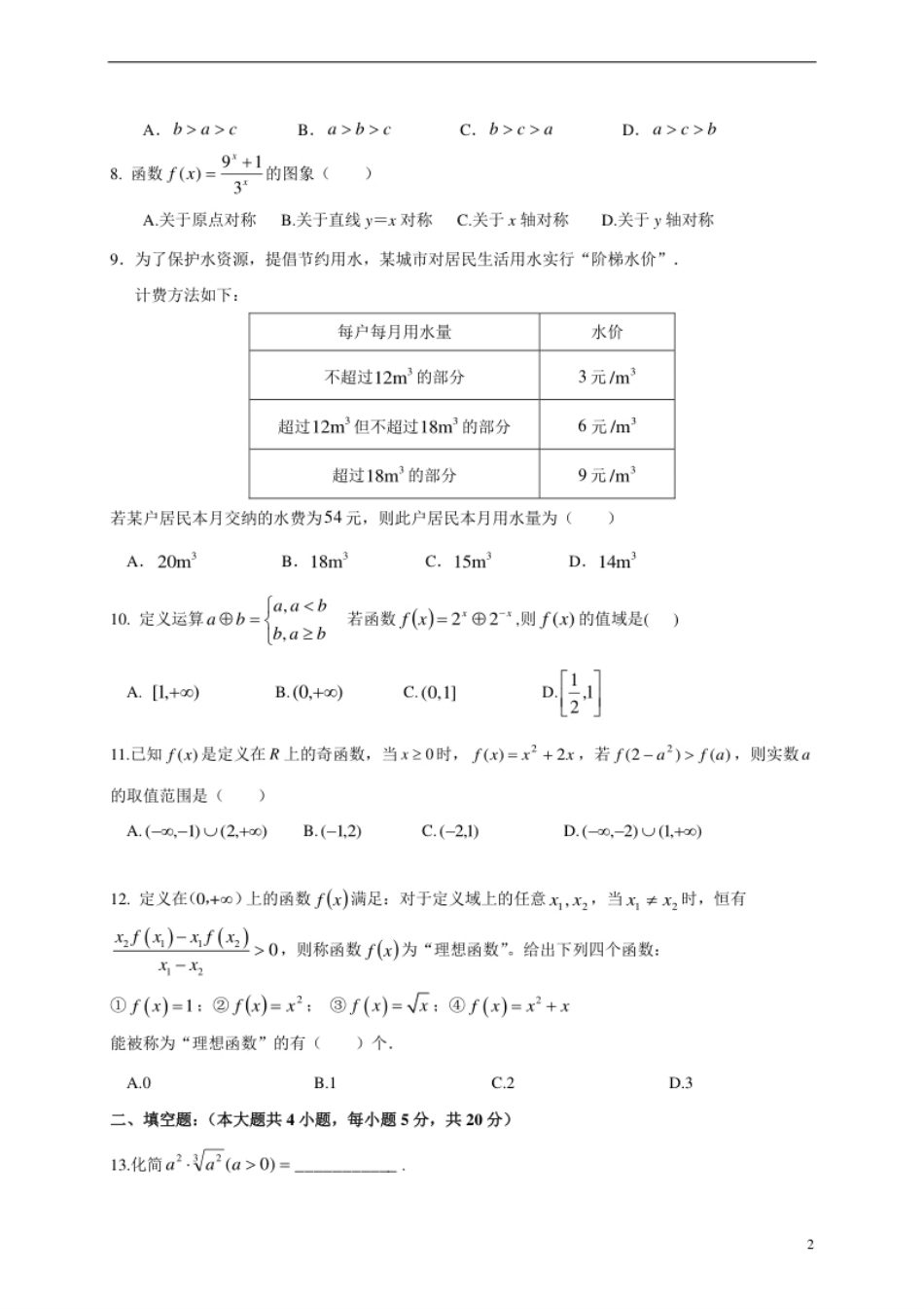 黑龙江省哈尔滨市第六中学2020-2021学年高一上学期期中考试数学试卷.pdf_第2页