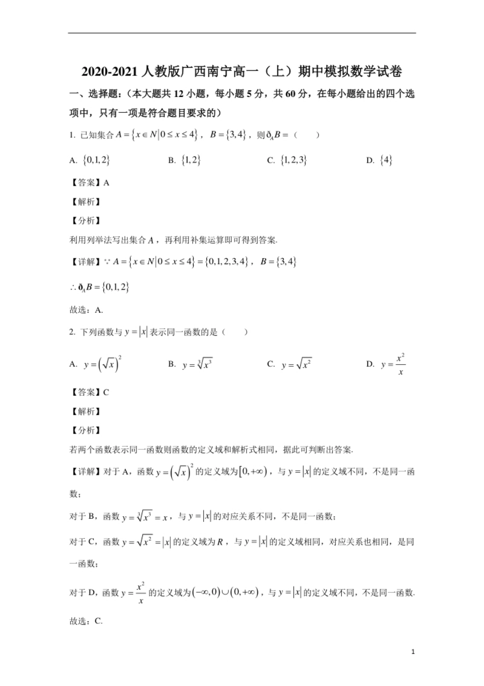 广西南宁市2020-2021学年高一上学期期中考试数学模拟试卷.pdf_第1页