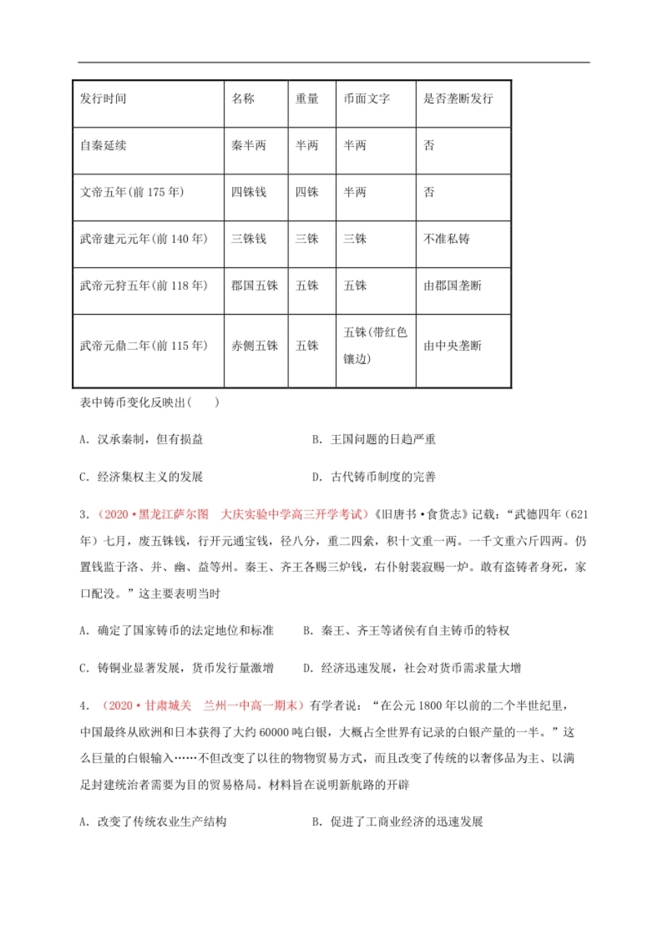 第五单元货币与赋税制度（能力提升）-高二历史单元测试定心卷（选择性必修一国家制度与社会治理）（原卷版）.pdf_第2页