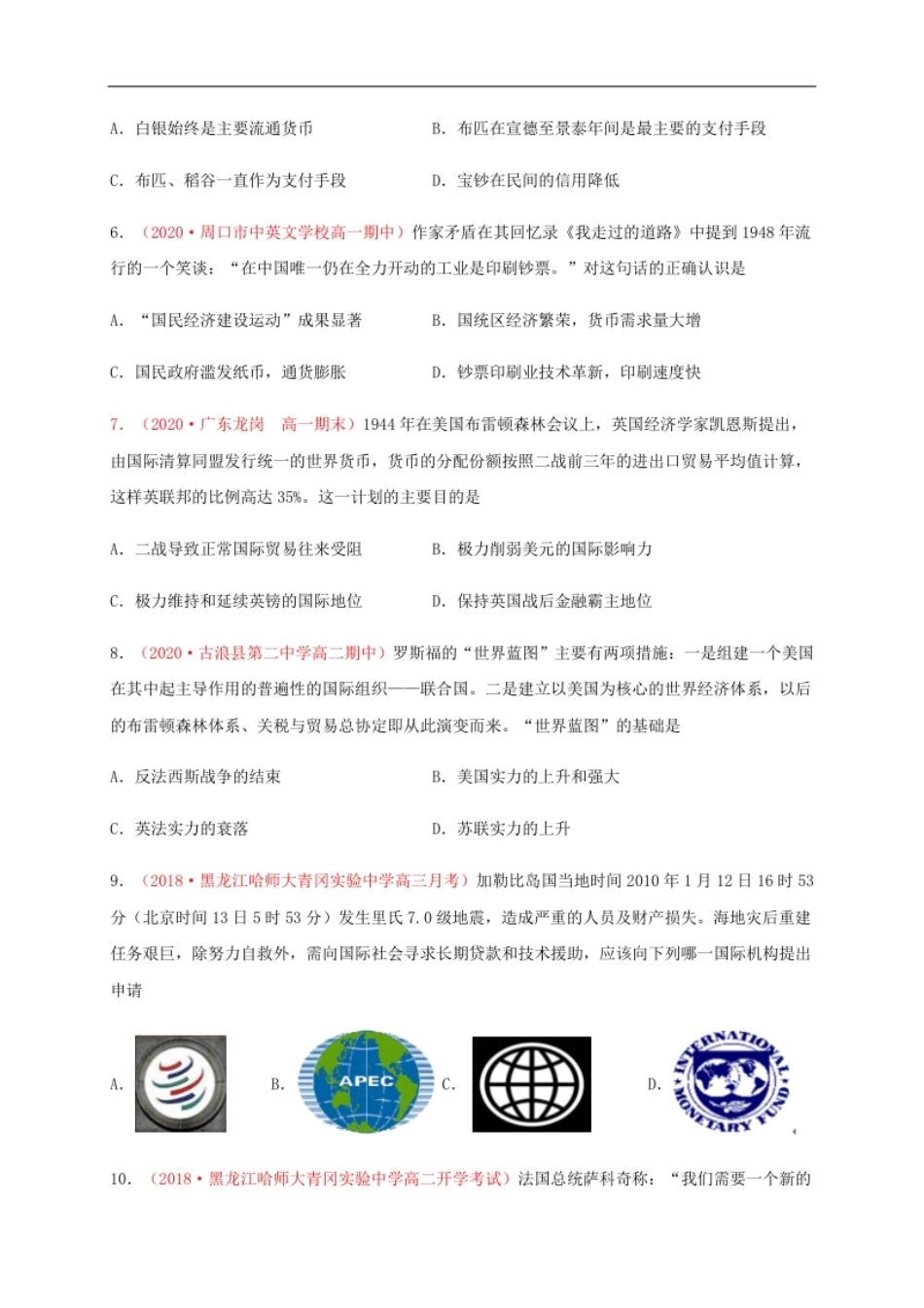 第五单元货币与赋税制度（基础过关）-高二历史单元测试定心卷（选择性必修一国家制度与社会治理）（原卷版）.pdf_第3页