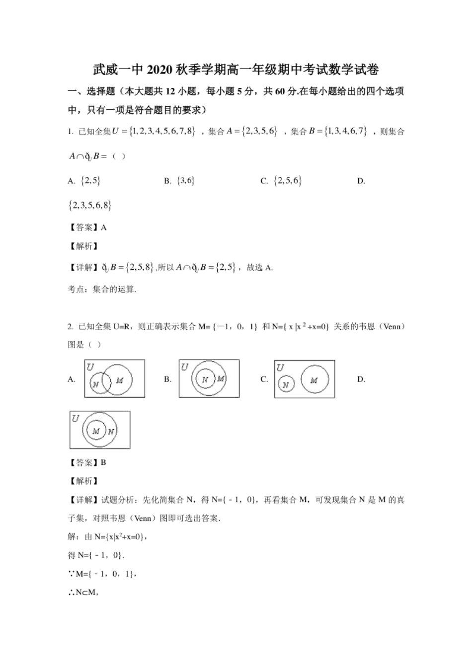 甘肃省武威第一中学2020-2021学年高一上学期期中考试数学试卷.pdf_第1页