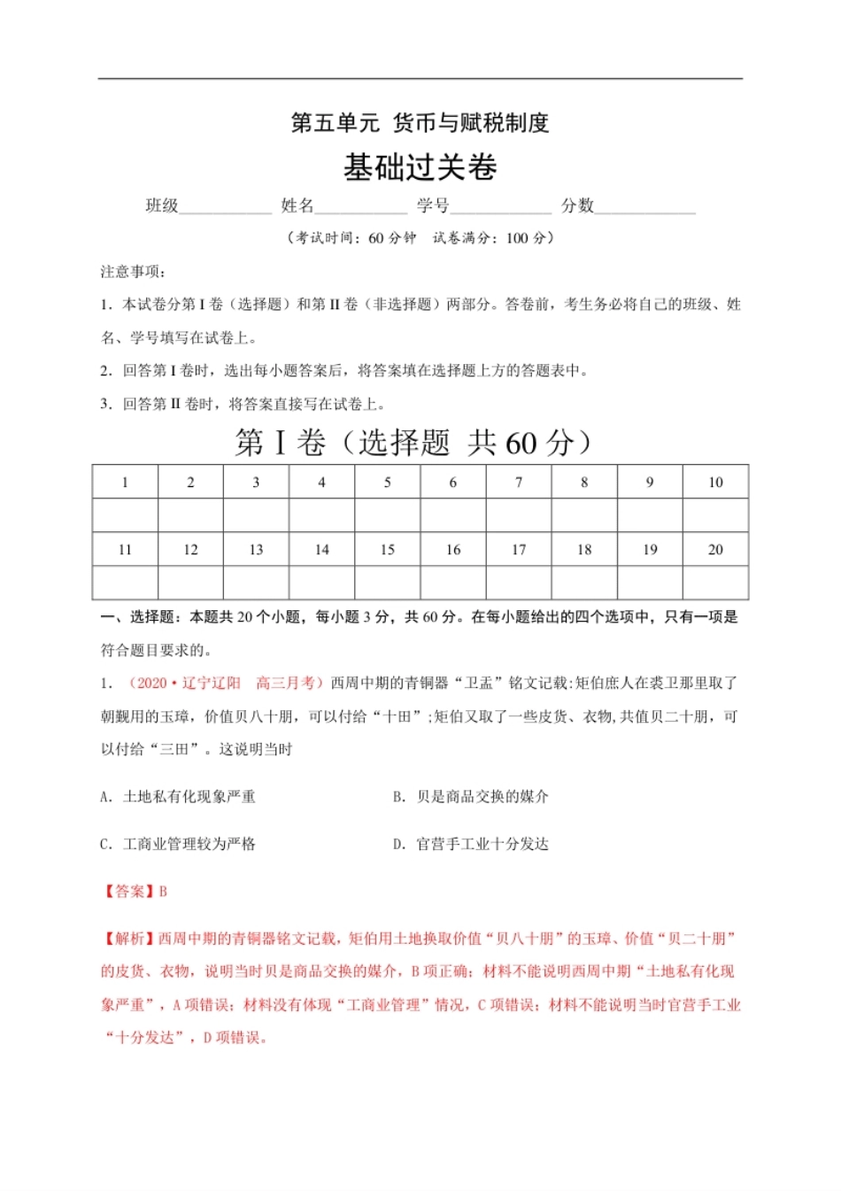 第五单元货币与赋税制度（基础过关）-高二历史单元测试定心卷（选择性必修一国家制度与社会治理）（解析版）.pdf_第1页