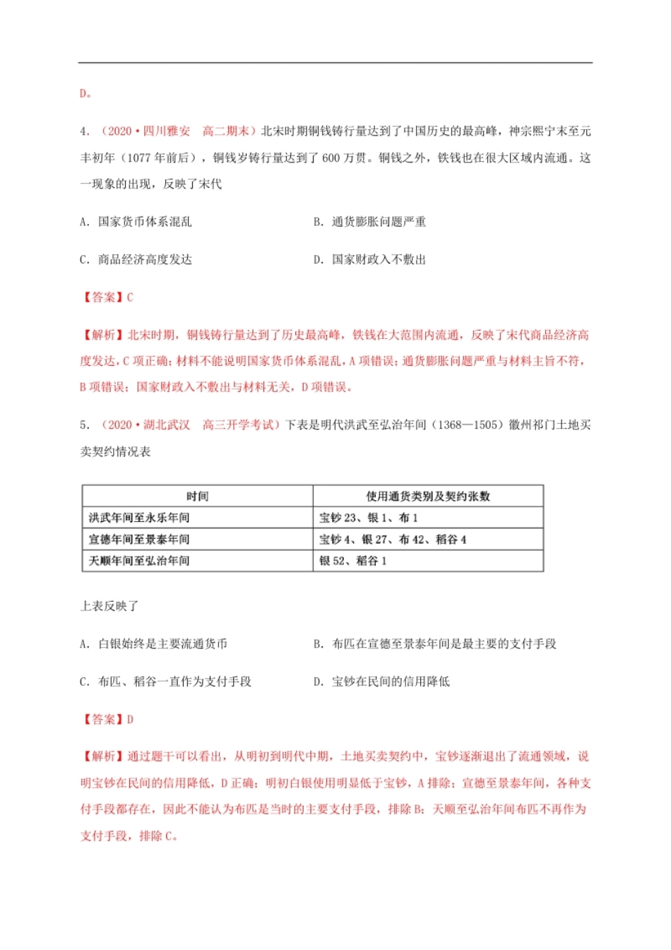 第五单元货币与赋税制度（基础过关）-高二历史单元测试定心卷（选择性必修一国家制度与社会治理）（解析版）.pdf_第3页