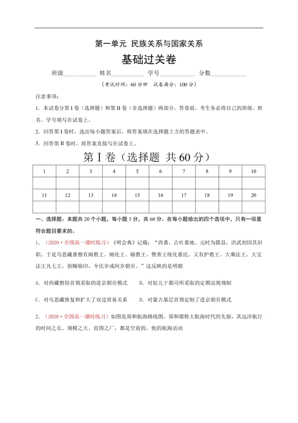 第四单元民族关系与国家关系（基础过关）-高二历史单元测试定心卷（选择性必修一国家制度与社会治理）（原卷版）.pdf_第1页