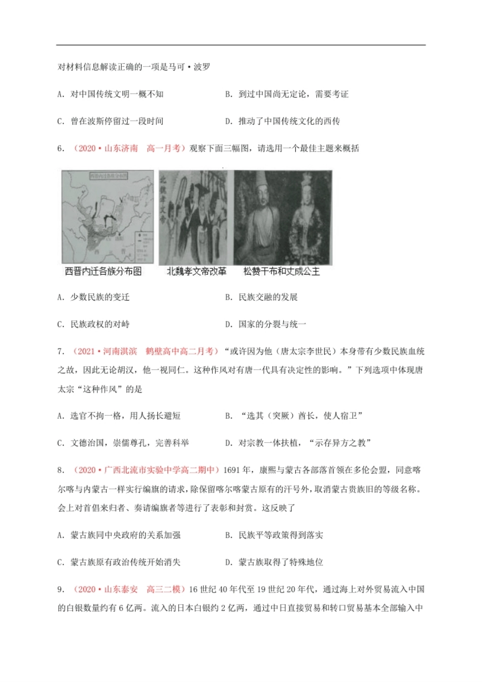 第四单元民族关系与国家关系（基础过关）-高二历史单元测试定心卷（选择性必修一国家制度与社会治理）（原卷版）.pdf_第3页