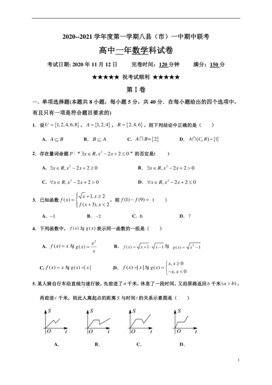 福建省福州市八县（市）一中2020-2021学年高一上学期期中联考数学试卷.pdf_第1页