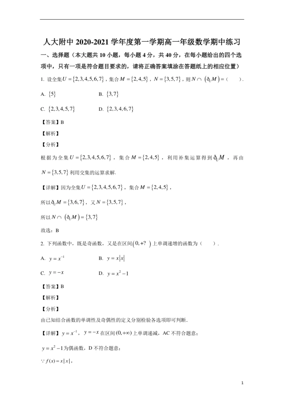 北京市海淀区中国人民大学附属中学2020-2021学年高一上学期期中考试数学试卷.pdf_第1页