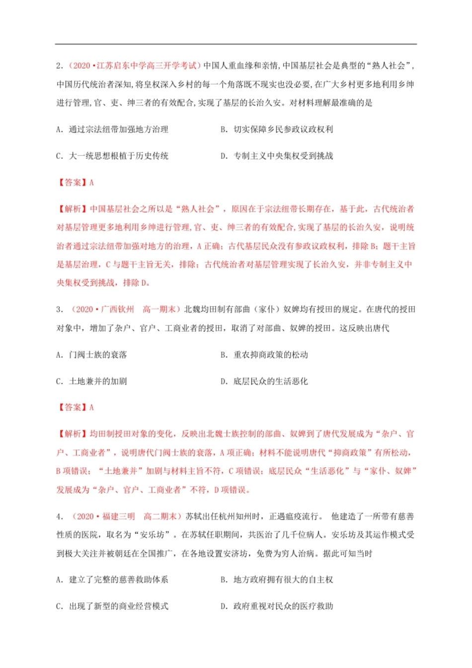 第六单元基层治理与社会保障（能力提升）-高二历史单元测试定心卷（选择性必修一国家制度与社会治理）（解析版）.pdf_第2页