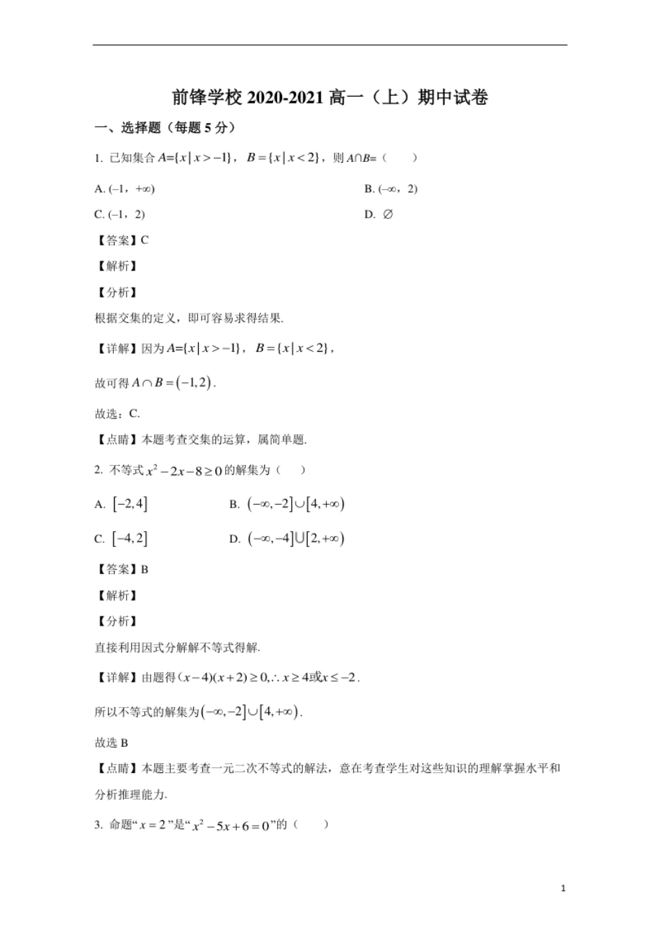 北京市昌平区前锋学校2020-2021学年高一上学期期中考试数学试卷.pdf_第1页