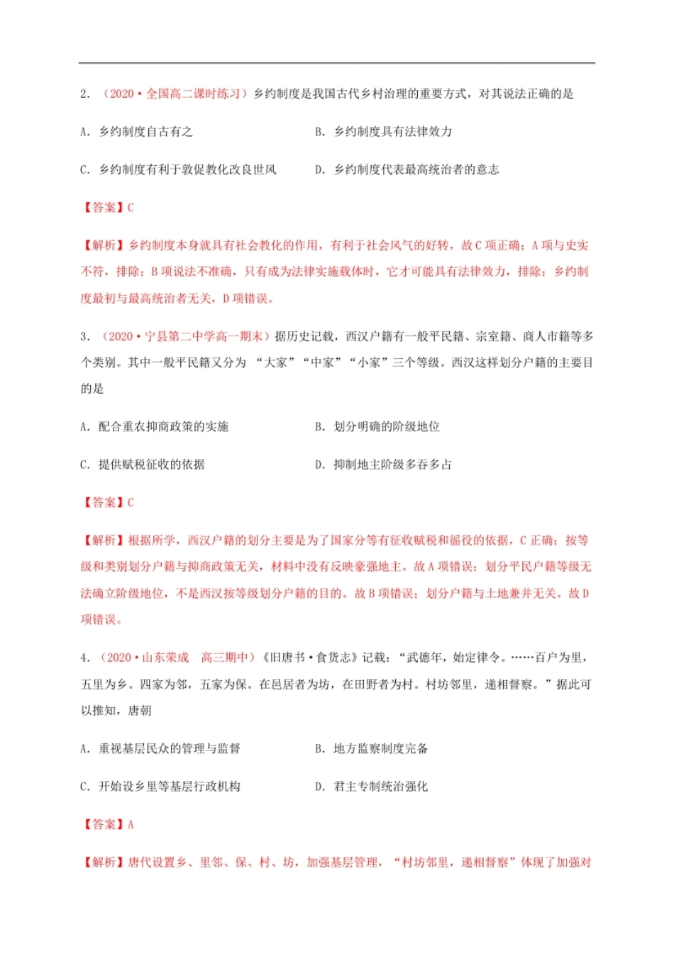 第六单元基层治理与社会保障（基础过关）-高二历史单元测试定心卷（选择性必修一国家制度与社会治理）（解析版）.pdf_第2页