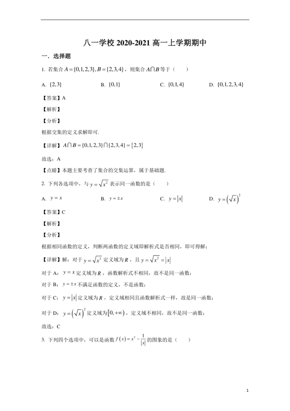 北京市八一学校2020-2021学年高一上学期期中考试数学试卷.pdf_第1页