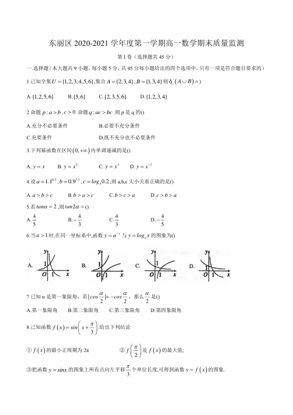 天津市东丽区2020-2021学年高一上学期期末考试数学试卷.pdf_第1页