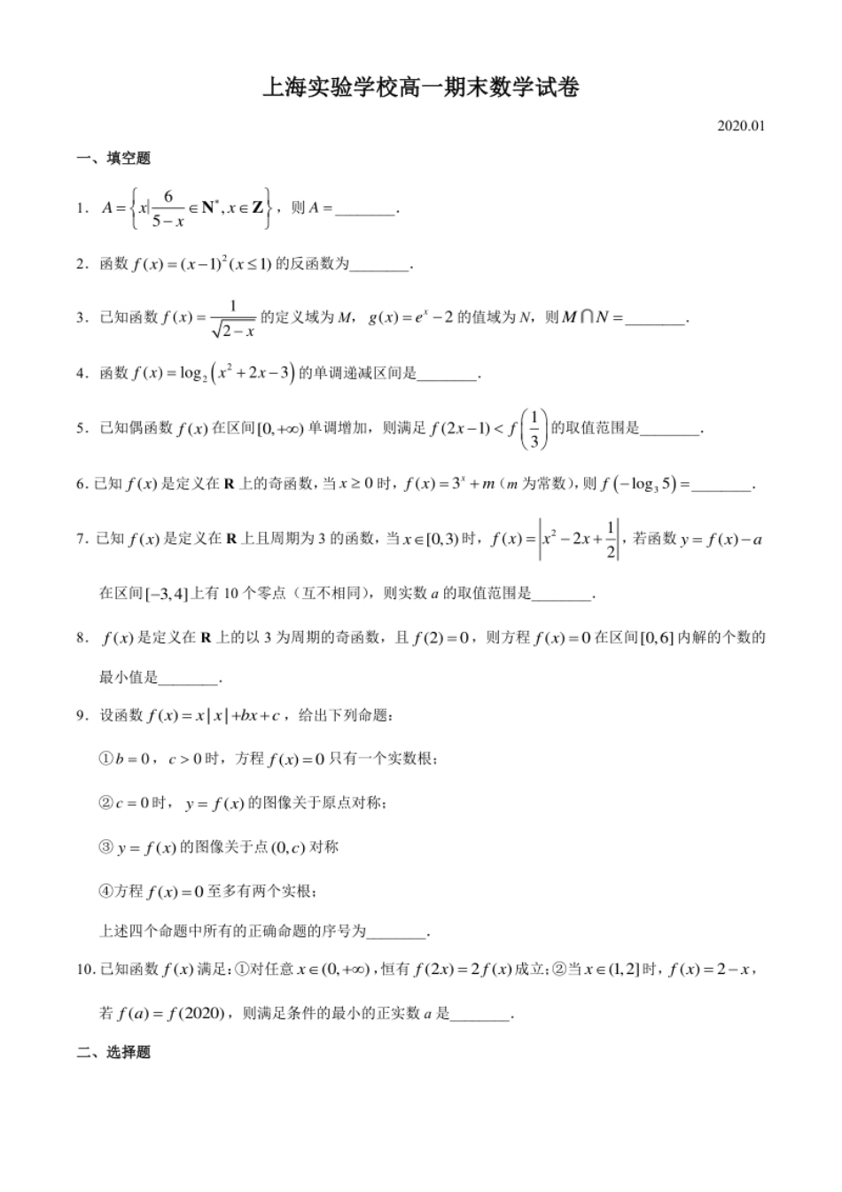 上海市实验学校2020-2021学年高一上学期期末考试数学试卷.pdf_第1页