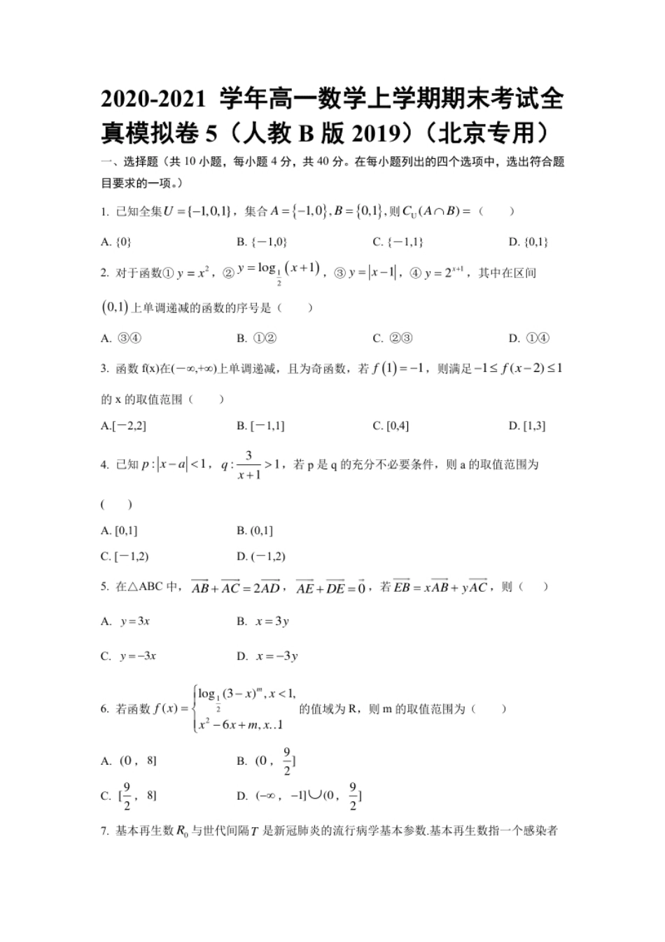 期末全真模拟05-2020-2021学年高一数学上学期期末考试全真模拟卷（人教B版2019原卷版）（北京专用）.pdf_第1页