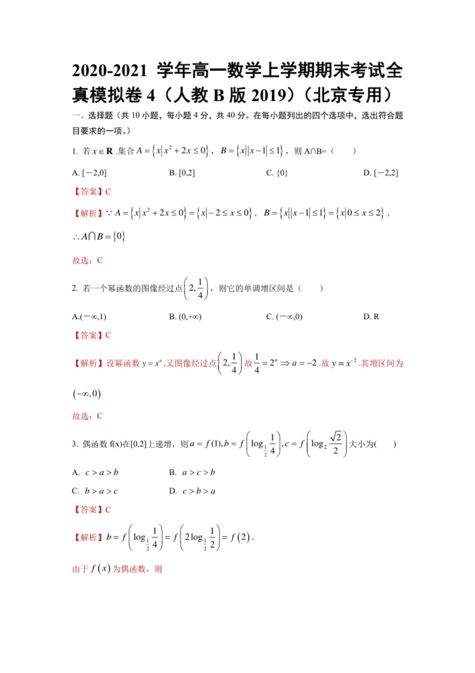 期末全真模拟04-2020-2021学年高一数学上学期期末考试全真模拟卷（人教B版2019解析版）（北京专用）.pdf_第1页