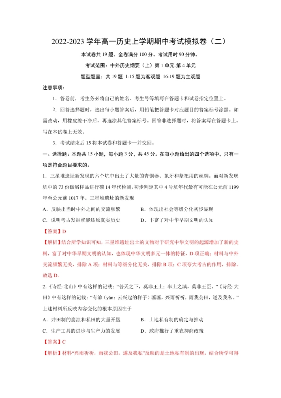 期中考试模拟卷（二）（解析版）-2022-2023学年高一历史上学期期中期末考点大串讲（中外历史纲要上）.pdf_第1页