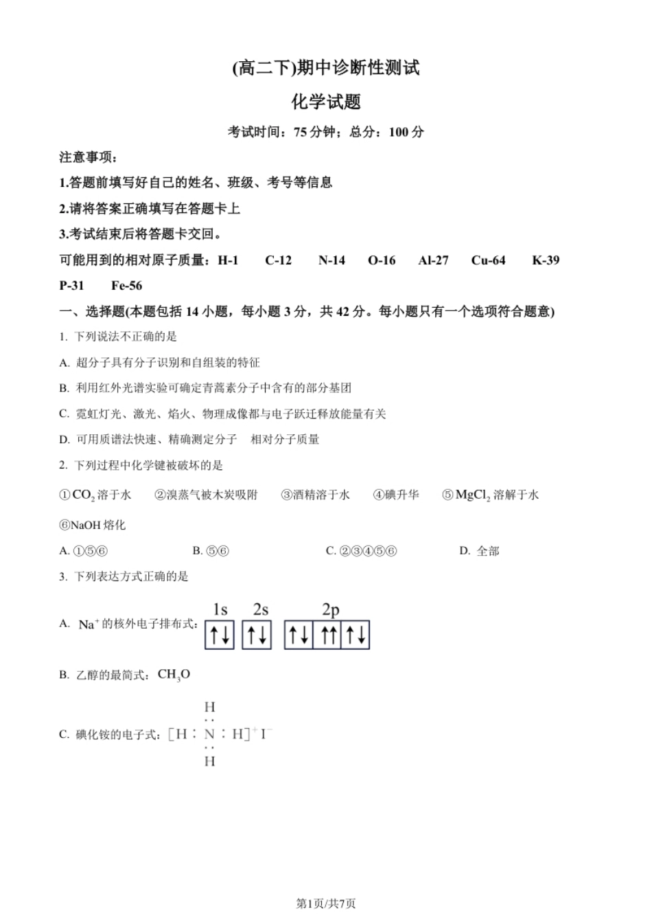 高二下学期期中诊断测试化学试题（原卷版）.pdf_第1页