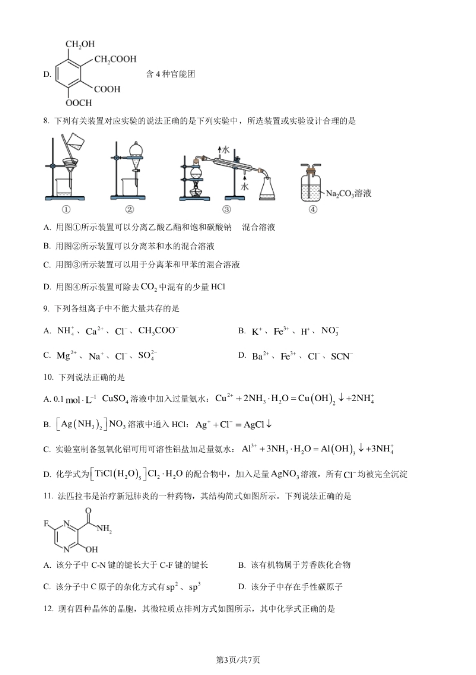 高二下学期期中诊断测试化学试题（原卷版）.pdf_第3页