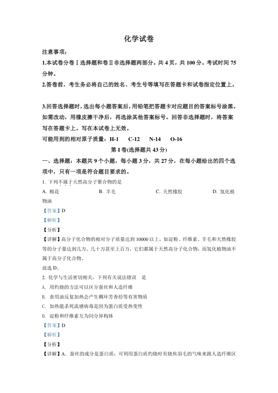 高二下学期期中考试化学试题（解析版）.pdf_第1页