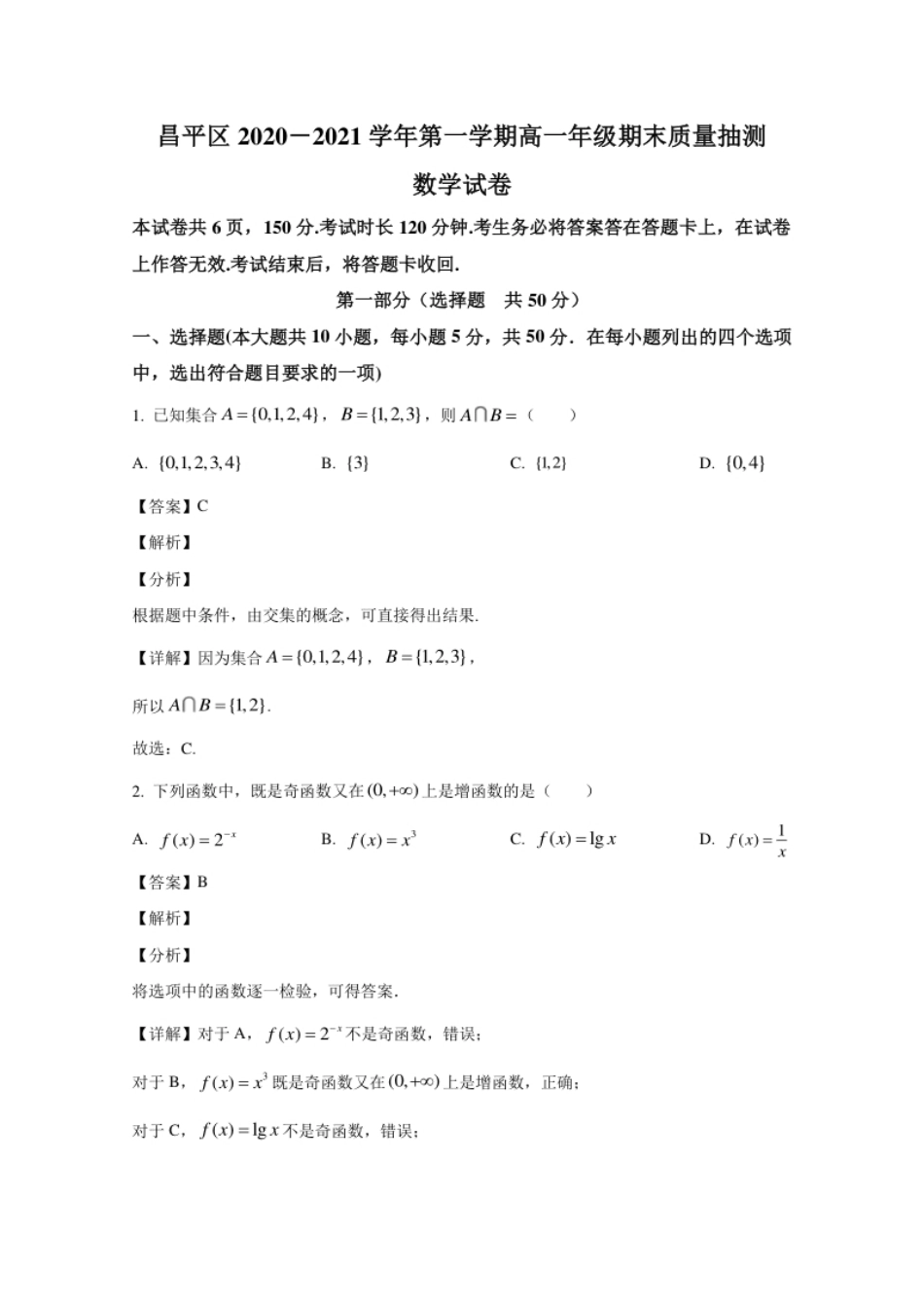 北京市昌平区2020-2021学年高一上学期期末考试质量抽测数学试卷.pdf_第1页