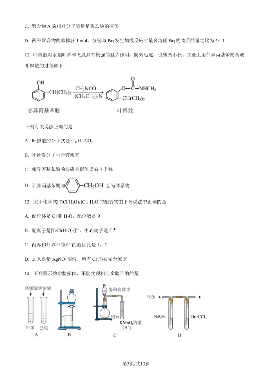 2021-2022学年高二下学期期中考试化学试题（原卷版）.pdf_第3页