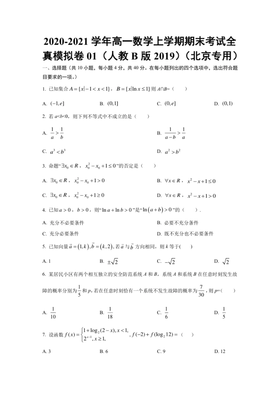 2020-2021学年高一数学上学期期末考试全真模拟卷01（北京专用）（人教B版2019原卷版）.pdf_第1页