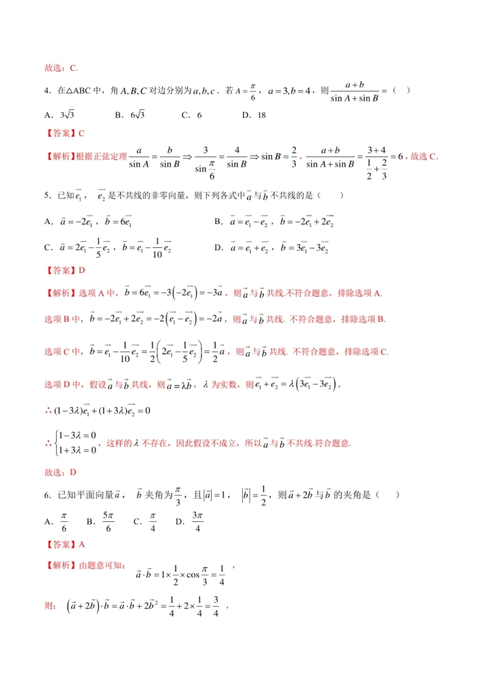 【新教材精创】提升篇（2）-2019-2020学年下学期高一数学复课开学摸底考试卷（人教A版必修第二册）（解析版）.pdf_第2页