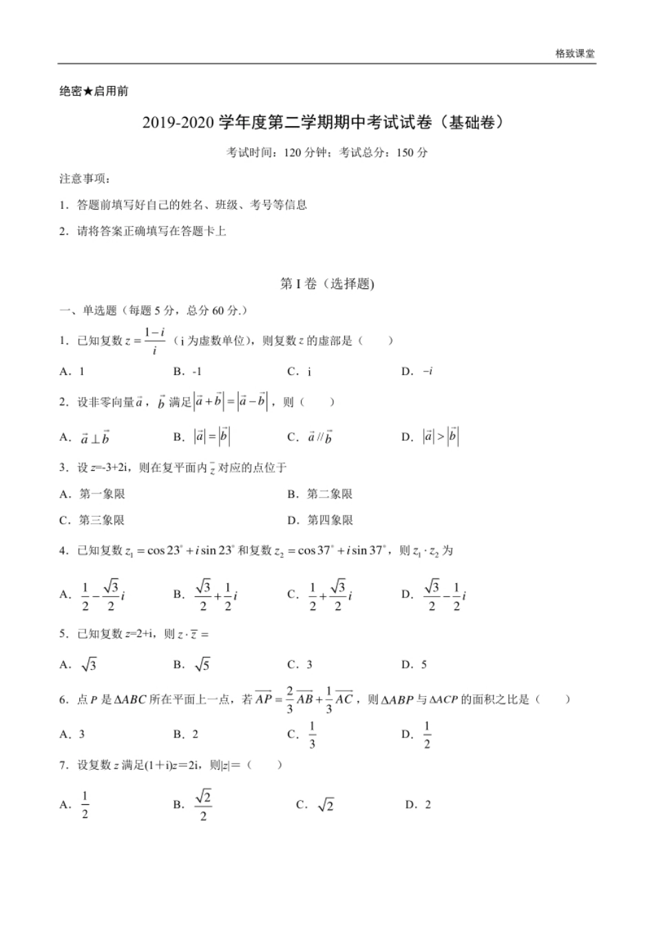 【新教材精创】基础篇（2）-2019-2020学年下学期高一数学复课开学摸底考试卷（人教A版必修第二册）（原卷版）.pdf_第1页