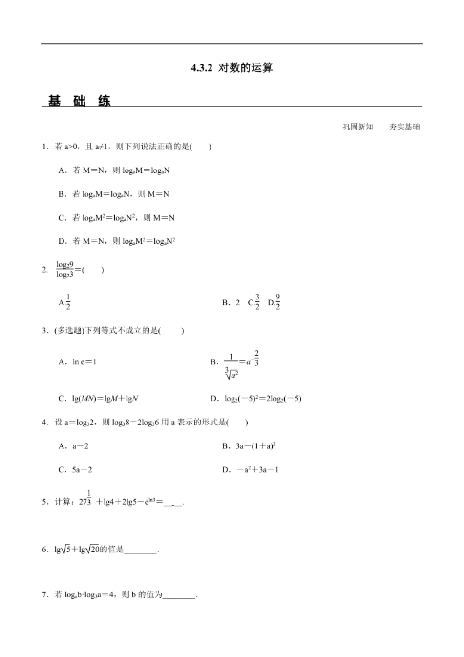 4.3.2对数的运算（分层练习）-2020-2021学年高一数学新教材配套练习（人教A版必修第一册）.pdf_第1页