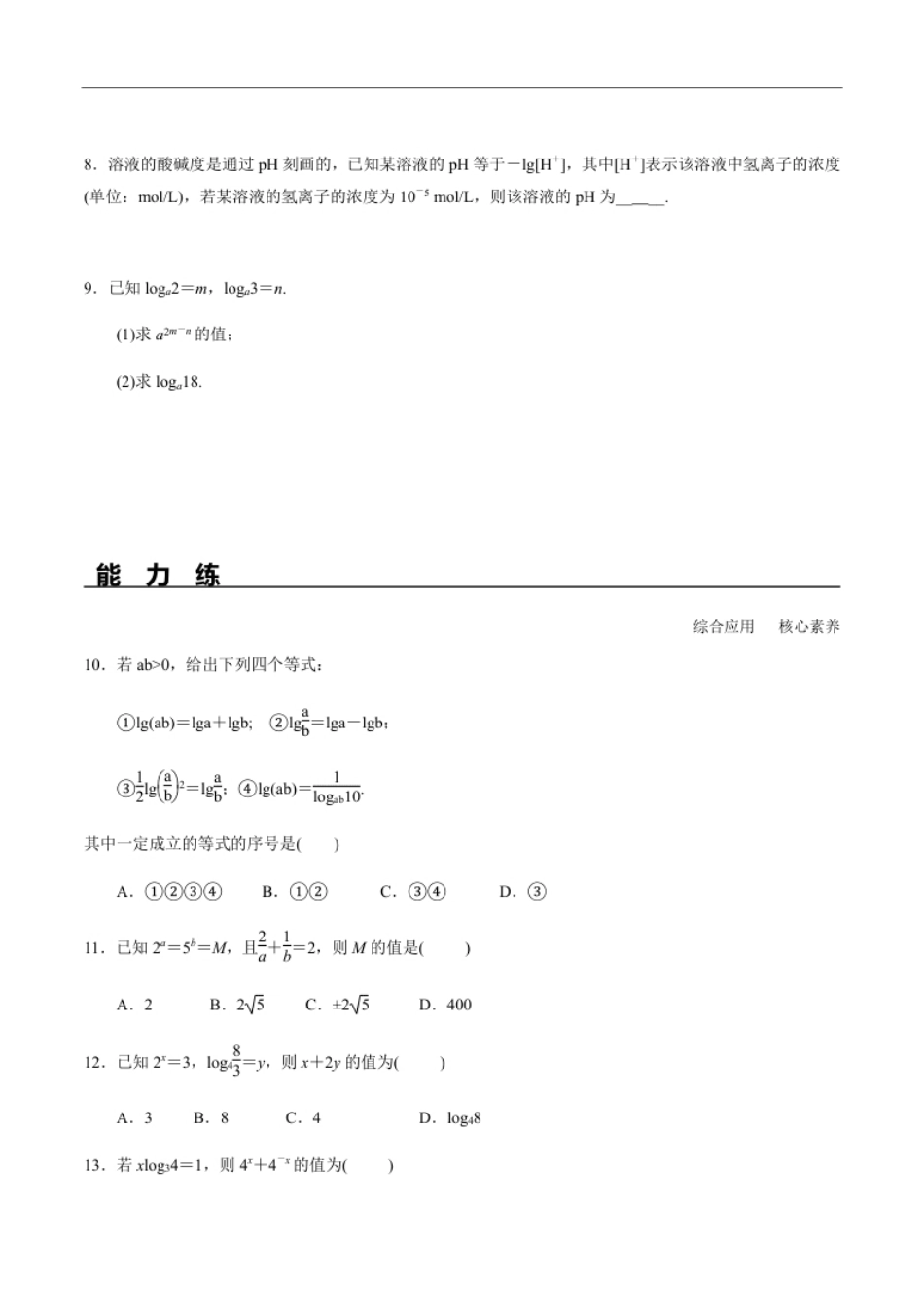 4.3.2对数的运算（分层练习）-2020-2021学年高一数学新教材配套练习（人教A版必修第一册）.pdf_第2页