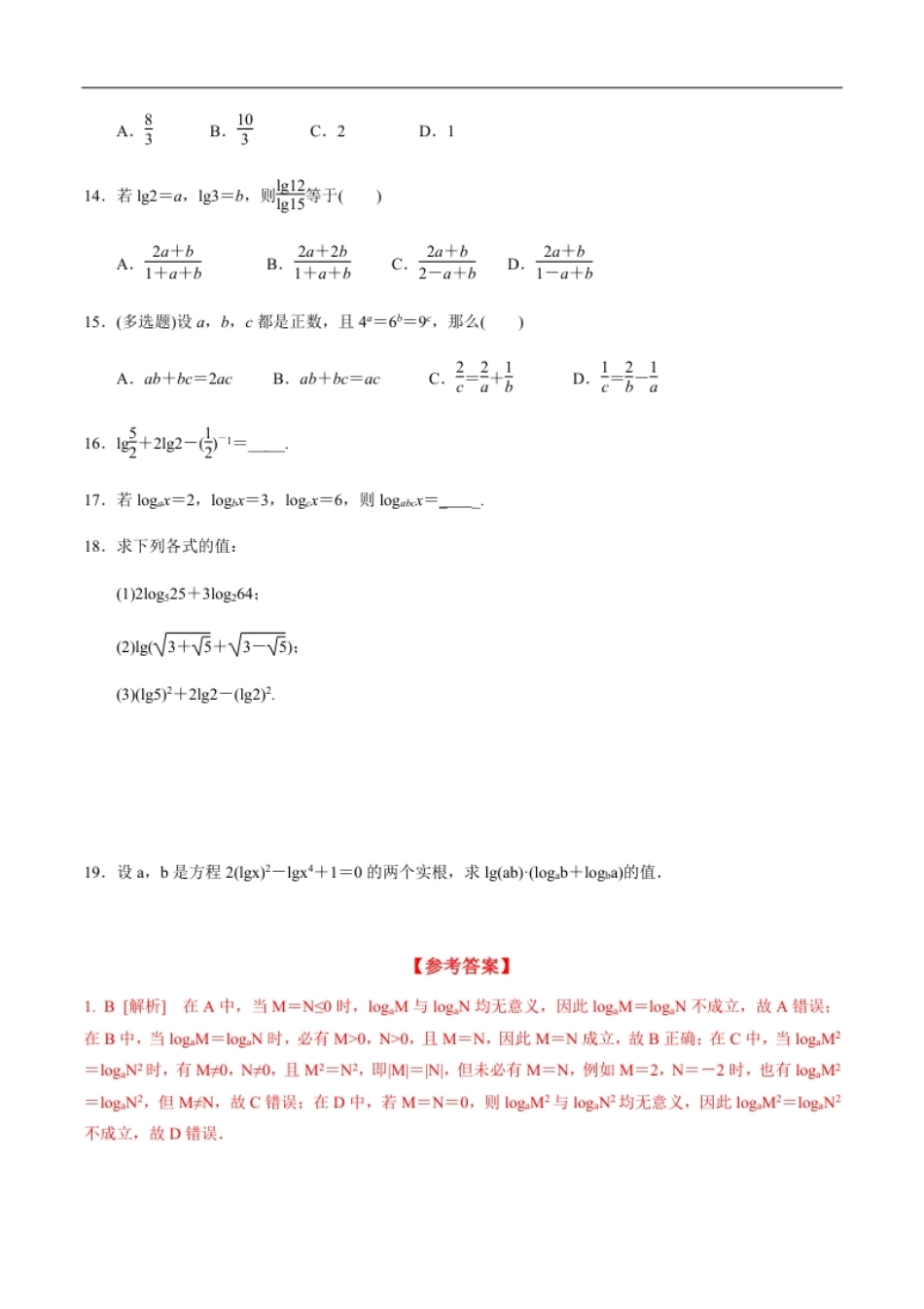 4.3.2对数的运算（分层练习）-2020-2021学年高一数学新教材配套练习（人教A版必修第一册）.pdf_第3页