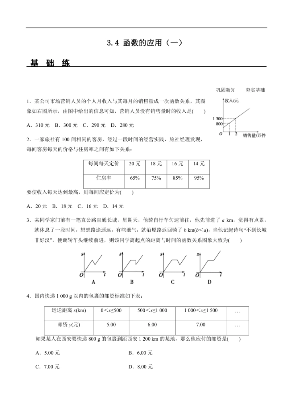 3.4函数的应用（一）（分层练习）-2020-2021学年高一数学新教材配套练习（人教A版必修第一册）.pdf_第1页