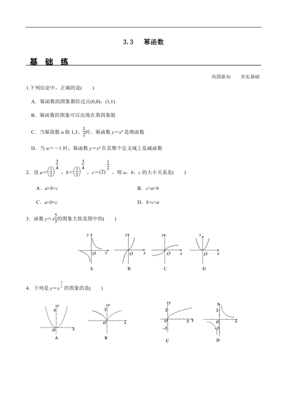 3.3幂函数（分层练习）-2020-2021学年高一数学新教材配套练习（人教A版必修第一册）.pdf_第1页