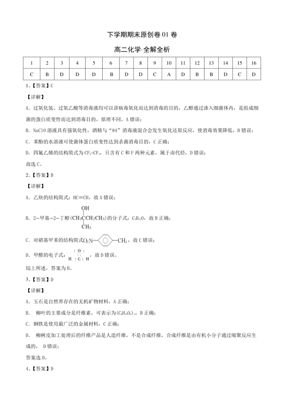 高二化学下学期期末测试卷（人教版2019选择性必修3）02（全解全析）.pdf_第1页