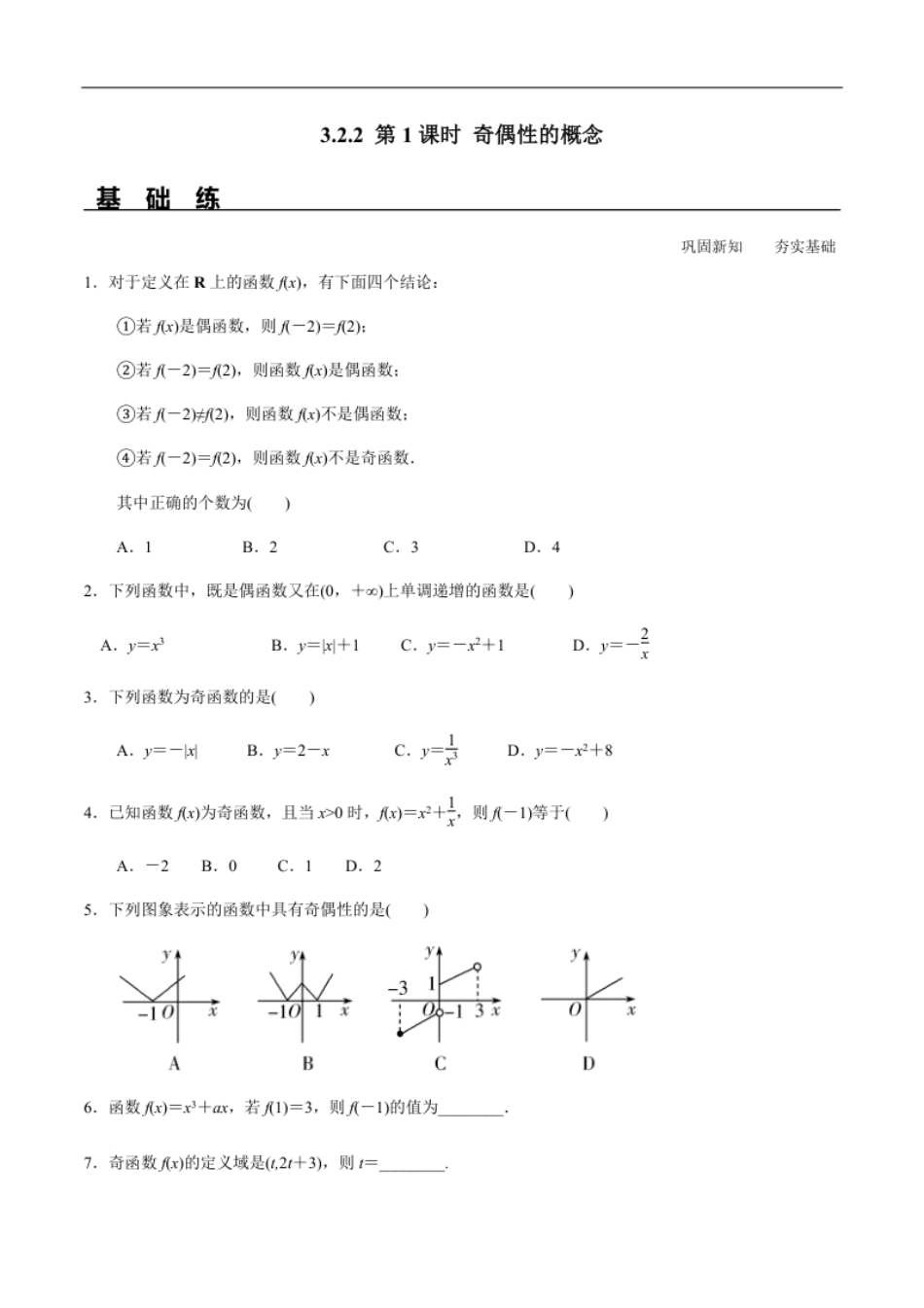 3.2.2第1课时奇偶性的概念（分层练习）-2020-2021学年高一数学新教材配套练习（人教A版必修第一册）.pdf_第1页