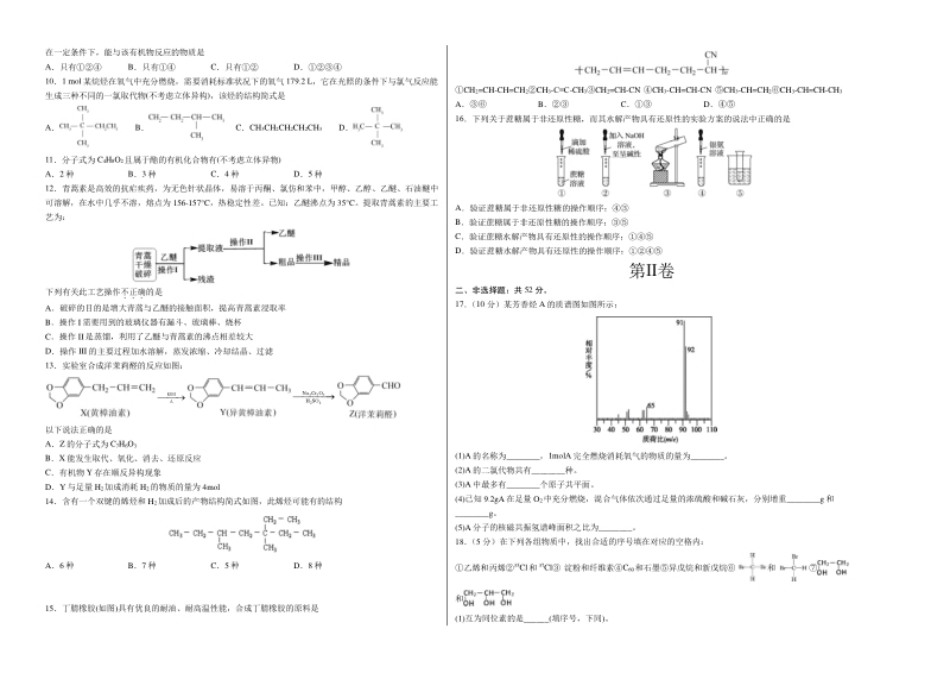 高二化学下学期期末测试卷（人教版2019选择性必修3）01（考试版）.pdf_第2页