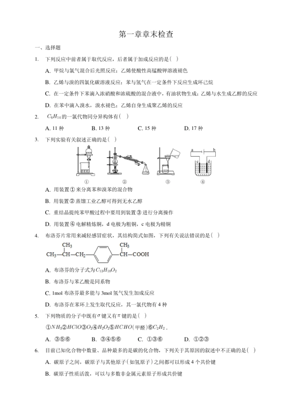 第一章章末检测-练习-下学期高二化学同步精品课堂(新教材人教版选择性必修3)（原卷版）.pdf_第1页