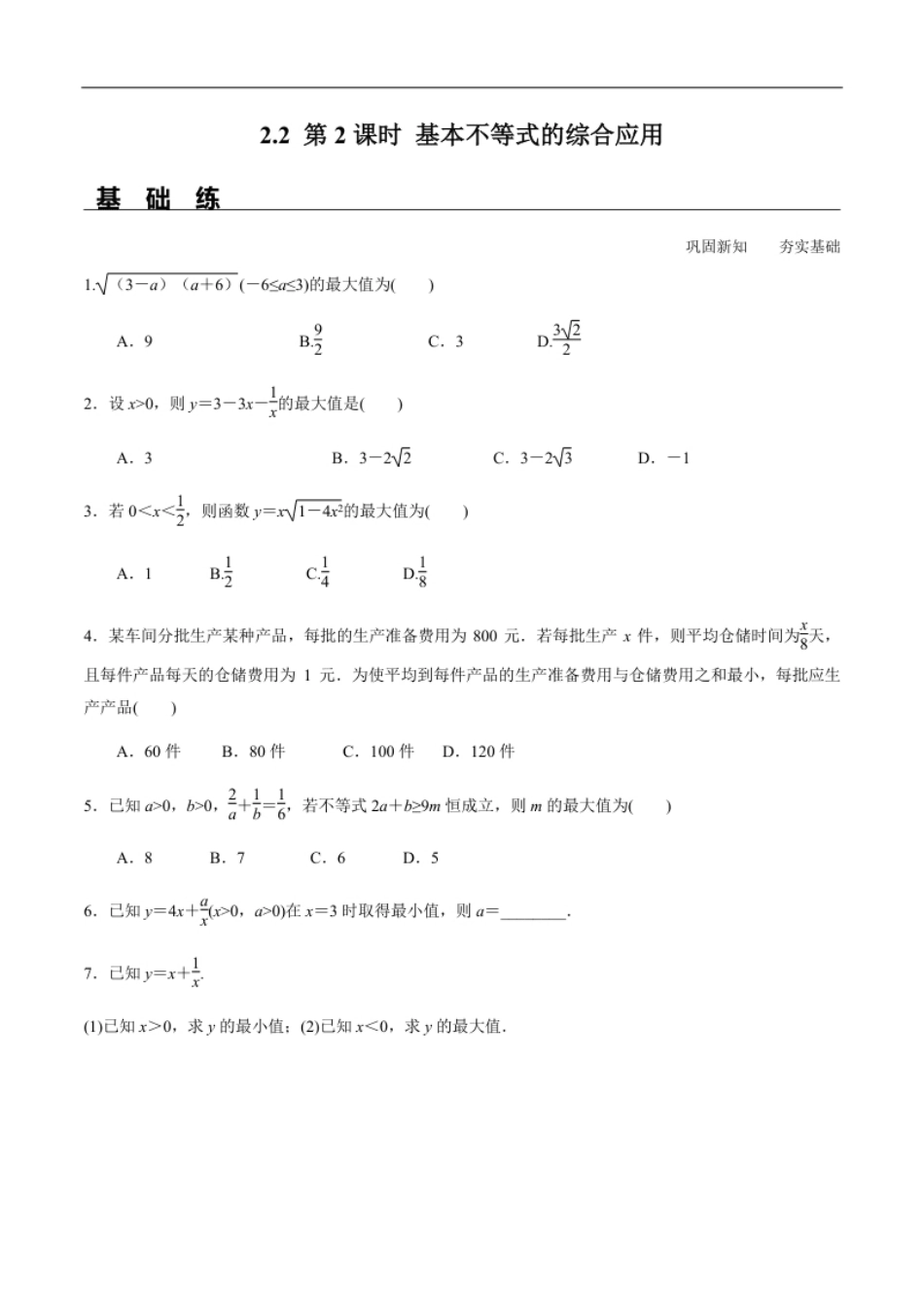 2.2第2课时基本不等式的综合应用（分层练习）-2020-2021学年高一数学新教材配套练习（人教A版必修第一册）.pdf_第1页